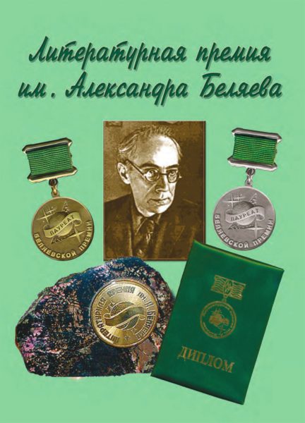 Беляевская премия: история, любопытные параллели и возможности