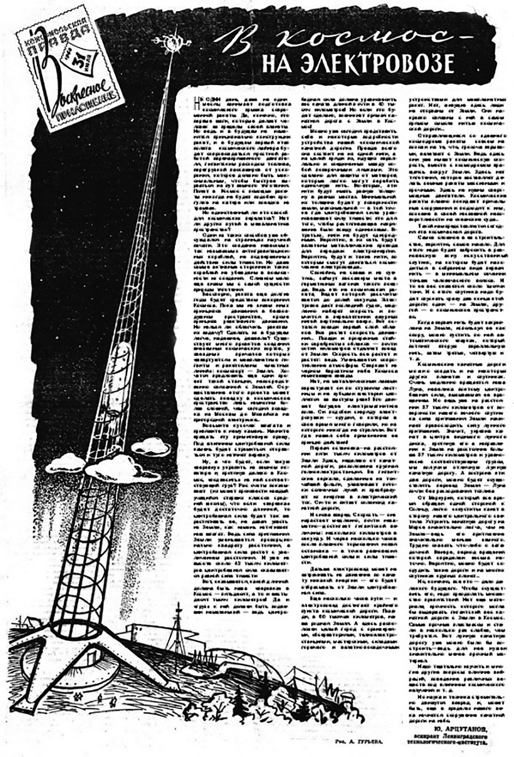 Публикация статьи «В космос — на электровозе» (1960)
