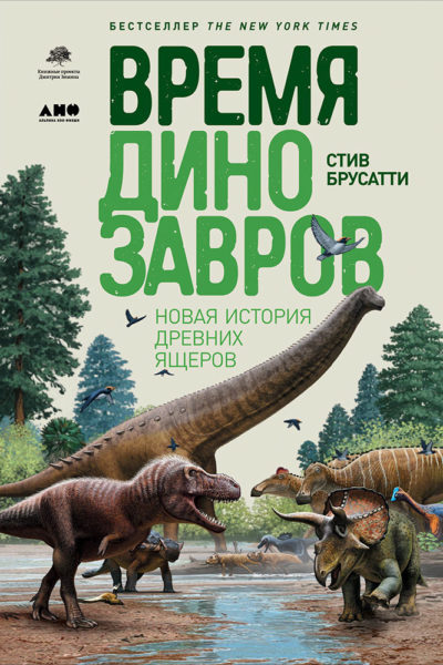 Брусатти С. Время динозавров: Новая история древних ящеров. М.: Альпина нон-фикшн, 2019