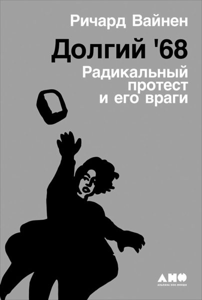 Ричард Вайнен. Долгий 68-й. Радикальный протест и его враги