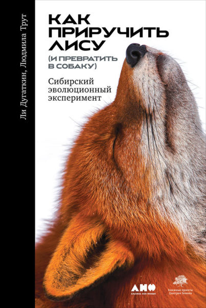 Ли Дугаткин, Людмила Трут. Как приручить лису