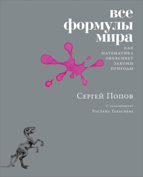 Сергей Попов. Все формулы мира