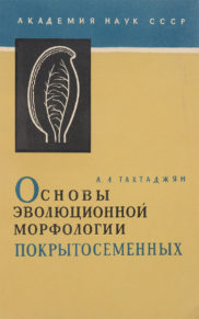 Основы эволюционной морфологии покрытосемянных