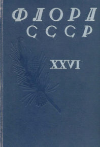 Флора СССР XXVI