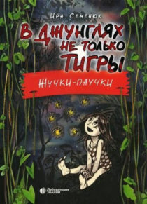 Семенюк И. В джунглях не только тигры. Жучки-паучки. — М.: Лаборатория знаний, 2020. — 144 с.