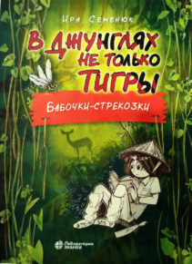 Семенюк И. В джунглях не только тигры. Бабочки-стрекозки. — М.: Лаборатория знаний, 2020. — 120 с.