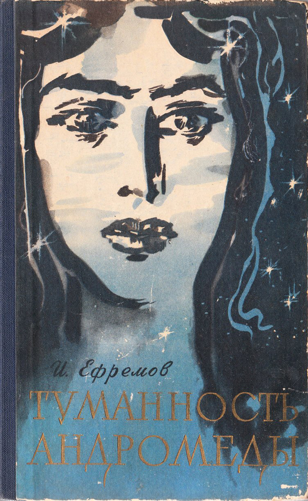 Утопия и тело. О трех научно-фантастических романах 1950-х годов — 2
