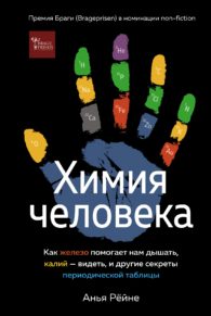 Химия человека. Как железо помогает нам дышать, калий — видеть, и другие секреты периодической таблицы. Анья Рёйне. Пер. Д. Гоголевой. КоЛибри.