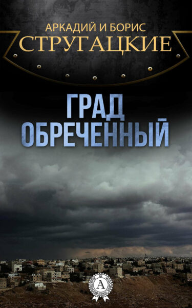 Слушая поступь памятников (про «Град обреченный»)