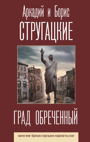 Слушая поступь памятников (про «Град обреченный»)