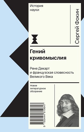 Фокин С. Л. Гений кривомыслия. Рене Декарт и французская с ловесность Великого Века. — М.: Новое литературное обозрение, 304 с.: ил. (Серия «История науки»)