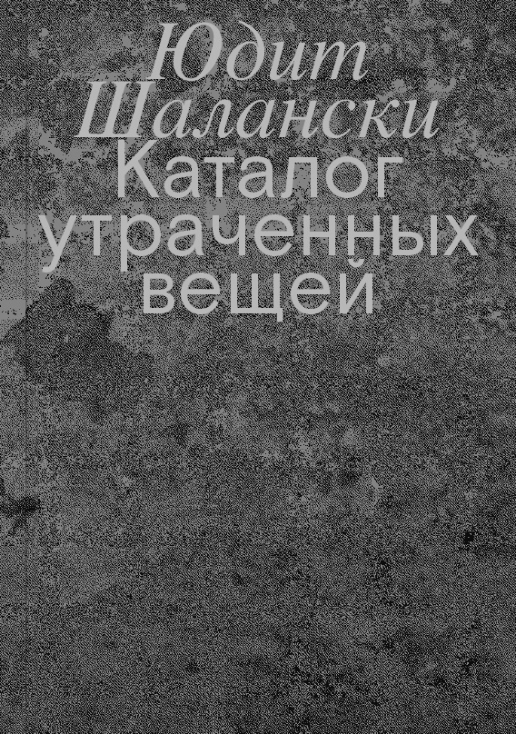 Шалански Ю. Каталог утраченных вещей / пер. с нем. А. Кацура. — М.: Ад Маргинем Пресс, 2023. 296 с.