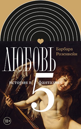 Розенвейн Б. Любовь: история в пяти фантазиях / пер. с англ. К. Бандуровского. — М.: Новое литературное обозрение, 2023 (серия «Интеллектуальная история»)