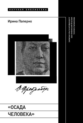 Паперно И. «Осада человека»: Записки Ольги Фрейденберг как мифополитическая теория сталинизма. — М.: Новое литературное обозрение, 2023. — 224 с.