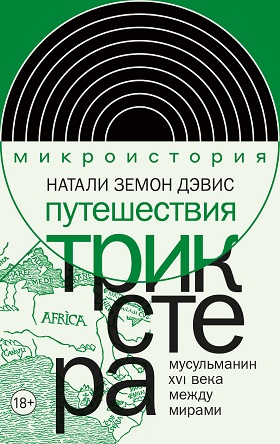 Земон Дэвис Н. Путешествия трикстера: мусульманин XVI века между мирами / пер. с англ. Н. Л. Лужецкой. — М.: Новое литературное обозрение, 2023. — 440 с. (Серия «Интеллектуальная история» / «Микроистория»)