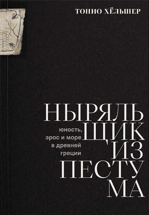 Хёльшер Т. Ныряльщик из Пестума: юность, эрос и море в Древней Греции / пер. с нем. М. Сокольской. — М.: Ад Маргинем Пресс, 2023. 160 с.