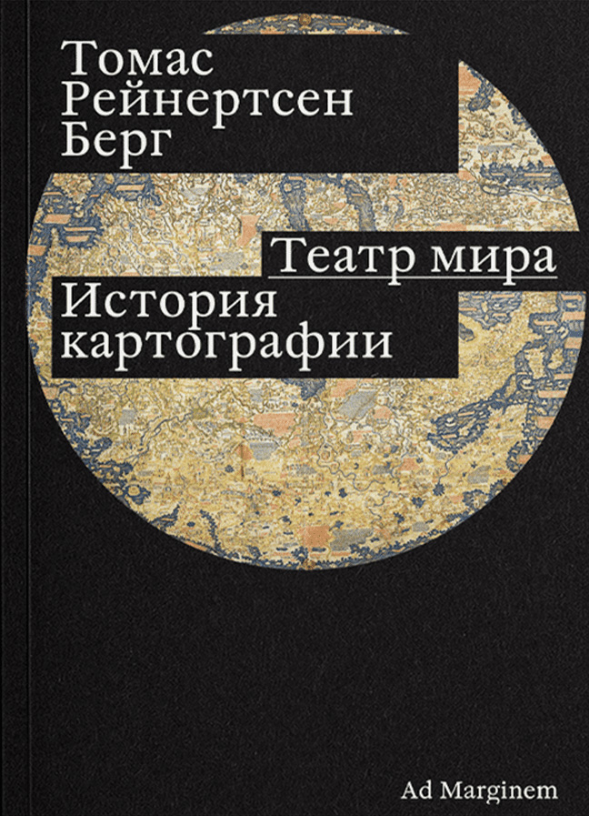 Берг, Томас Рейнертсен. Театр мира. История картографии / пер. с норв. Евг. Воробьёвой. — М.: Ад Маргинем Пресс, 2023
