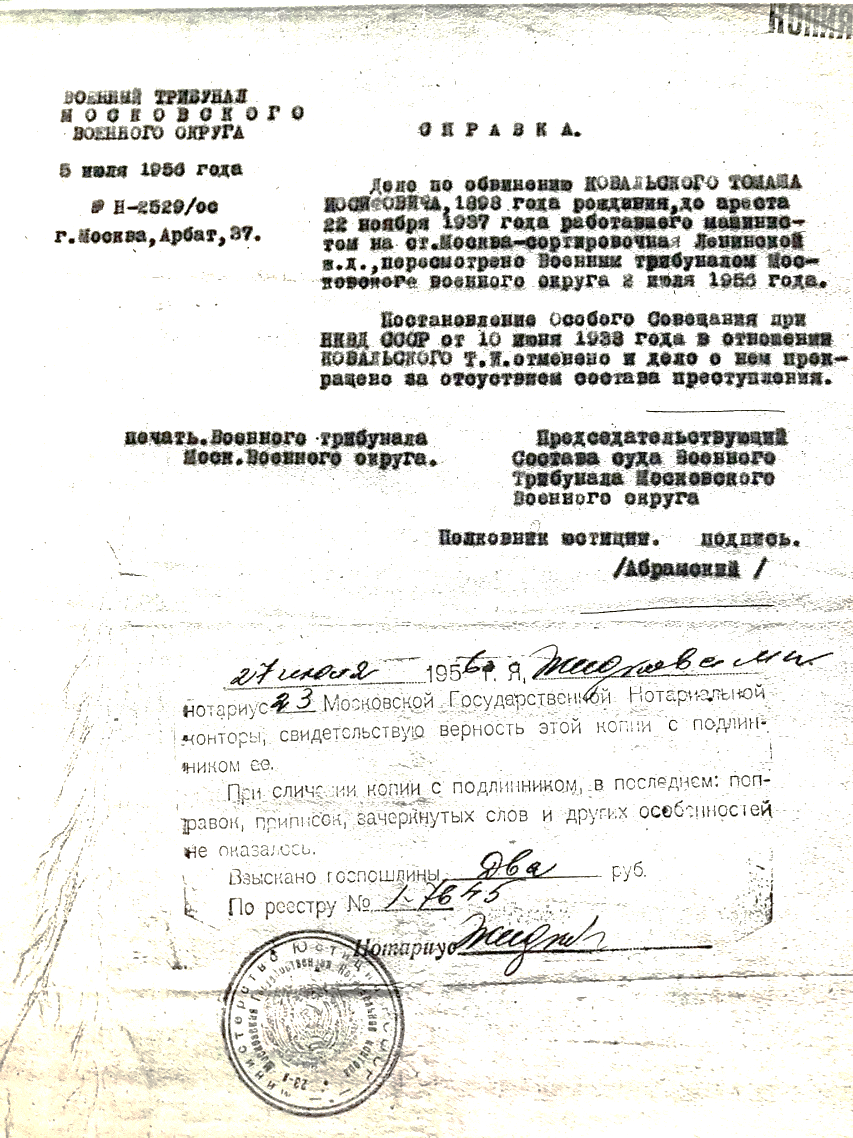 Справка Военного трибунала по делу Т. И. Ковальского