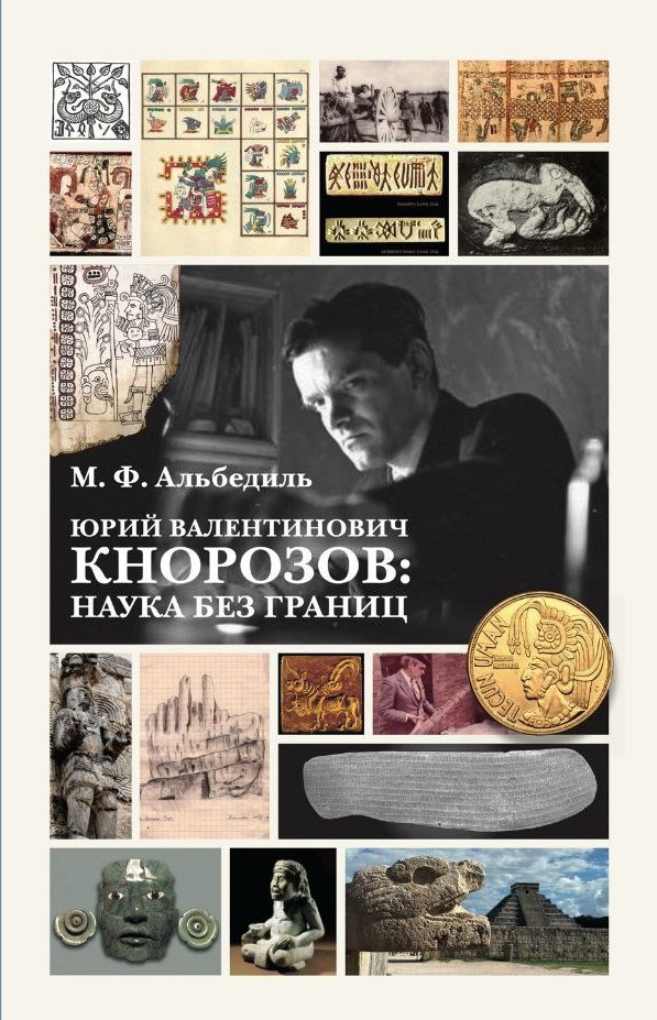 Альбедиль М. Юрий Валентинович Кнорозов: наука без границ. — СПб.: Петербургское Востоковедение, 2023