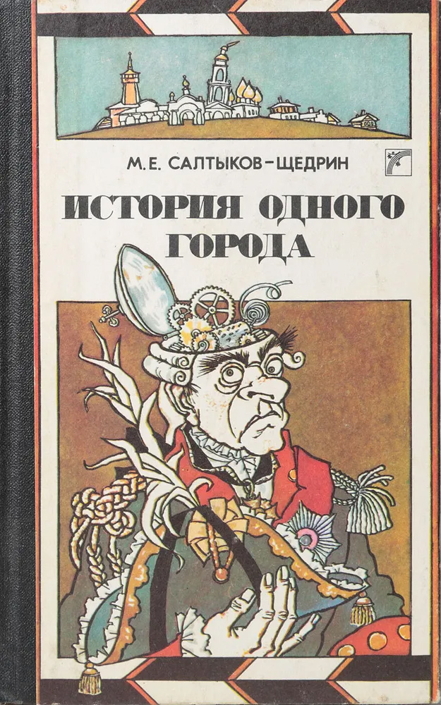 История одного города. Художник Б. Михайлов. Киев: Веселка, 1990 год