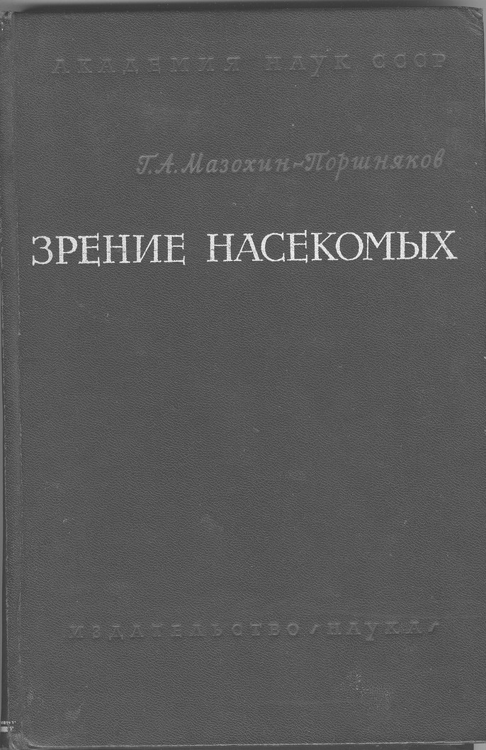 Георгий Александрович Мазохин- Поршняков. Зрение насекомых. — М.: Наука, 1965