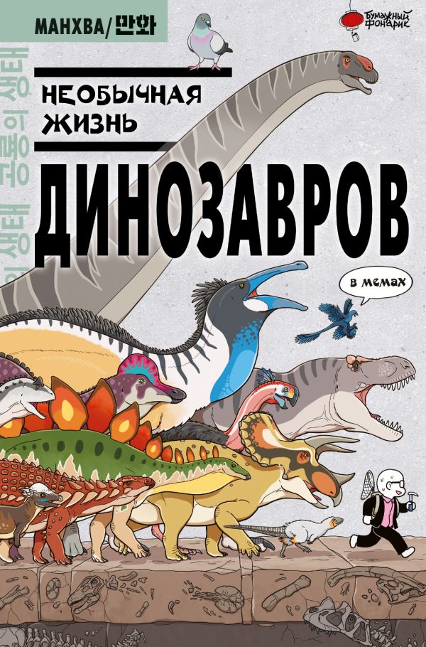 Доюн К. Необычная жизнь динозавров. В мемах / Пер. с корейского Алексей Носов. Науч. ред. Дмитрий Пащенко. — М.: АСТ, 2024