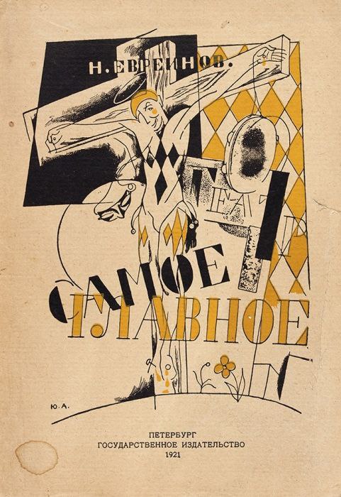 Обложку книги Николая Евреинова оформил художник Юрий Анненков