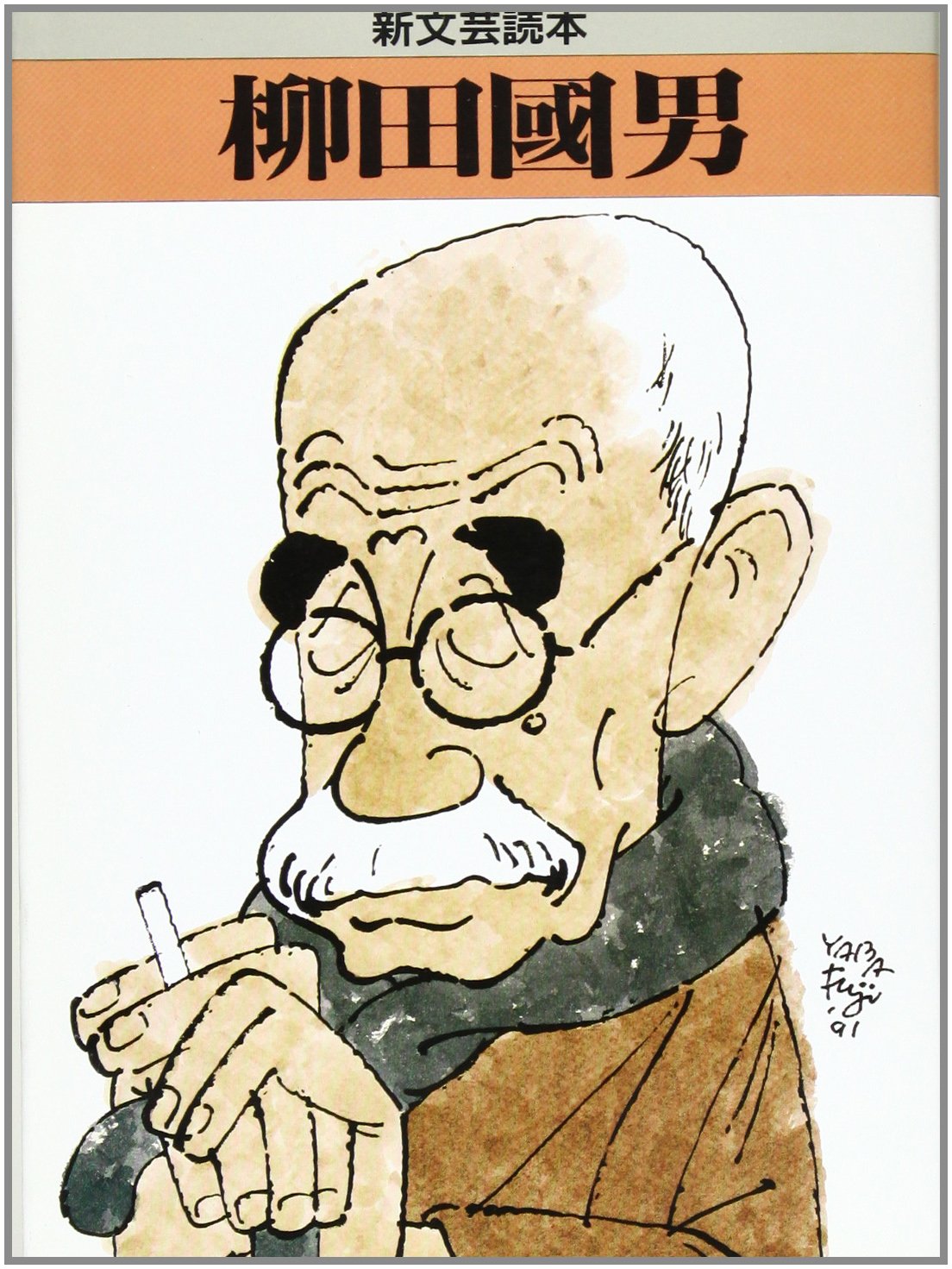 Янагита Кунио. Обложка книги 柳田國男 (新文芸読本)