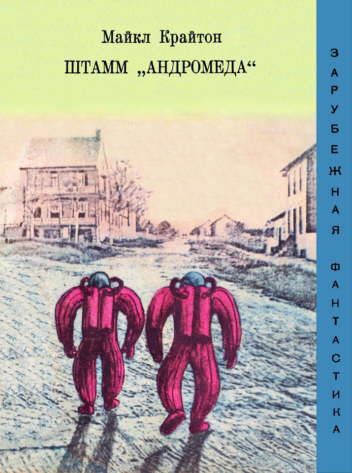 Практически сразу (в 1969– 1971 годах) роман был переведен и издан в СССР. Редкий случай!