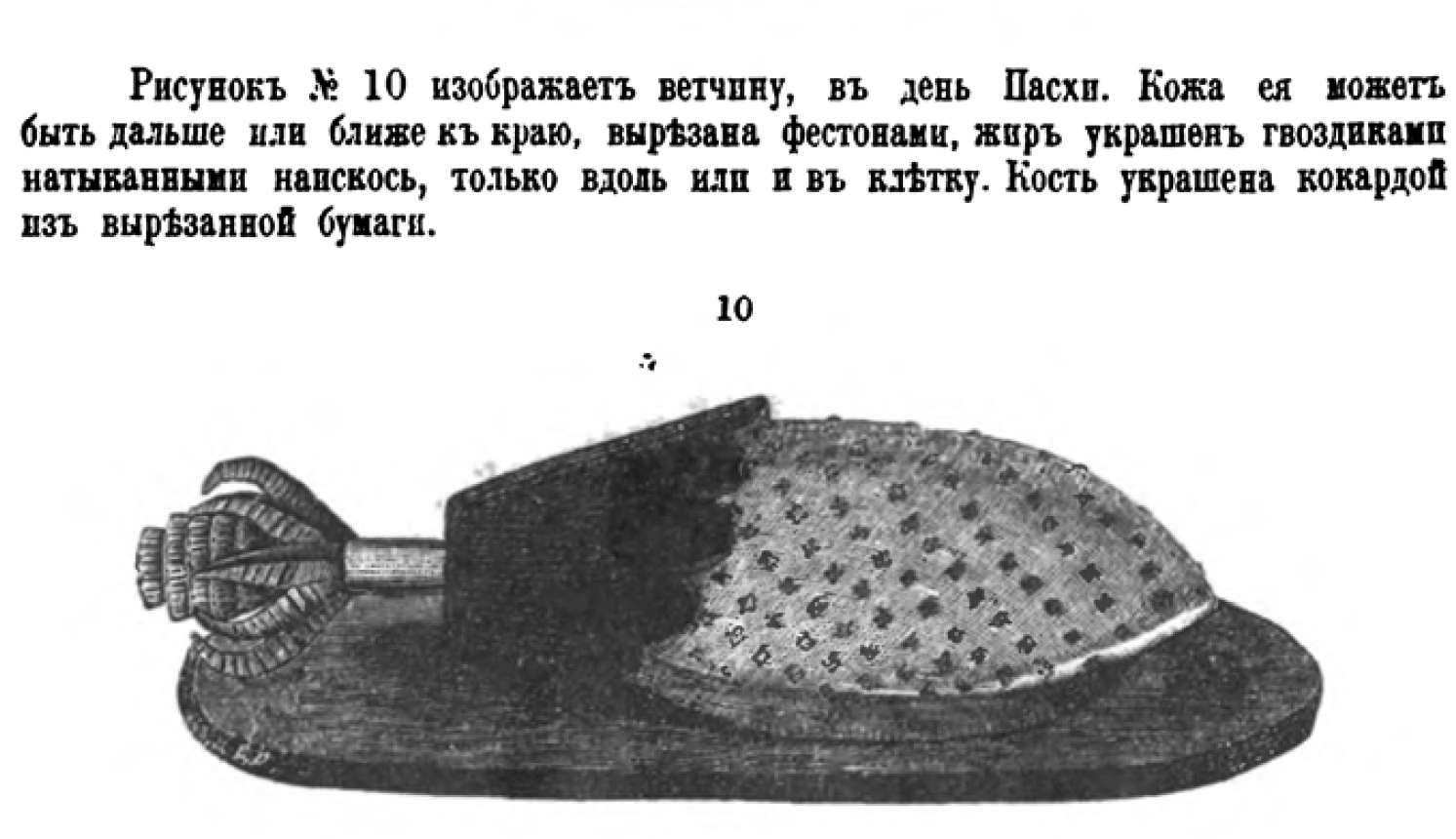 Гвозди́ки, натыканные наискось, и кокарда из бумаги… Из кулинарной книги Молоховец