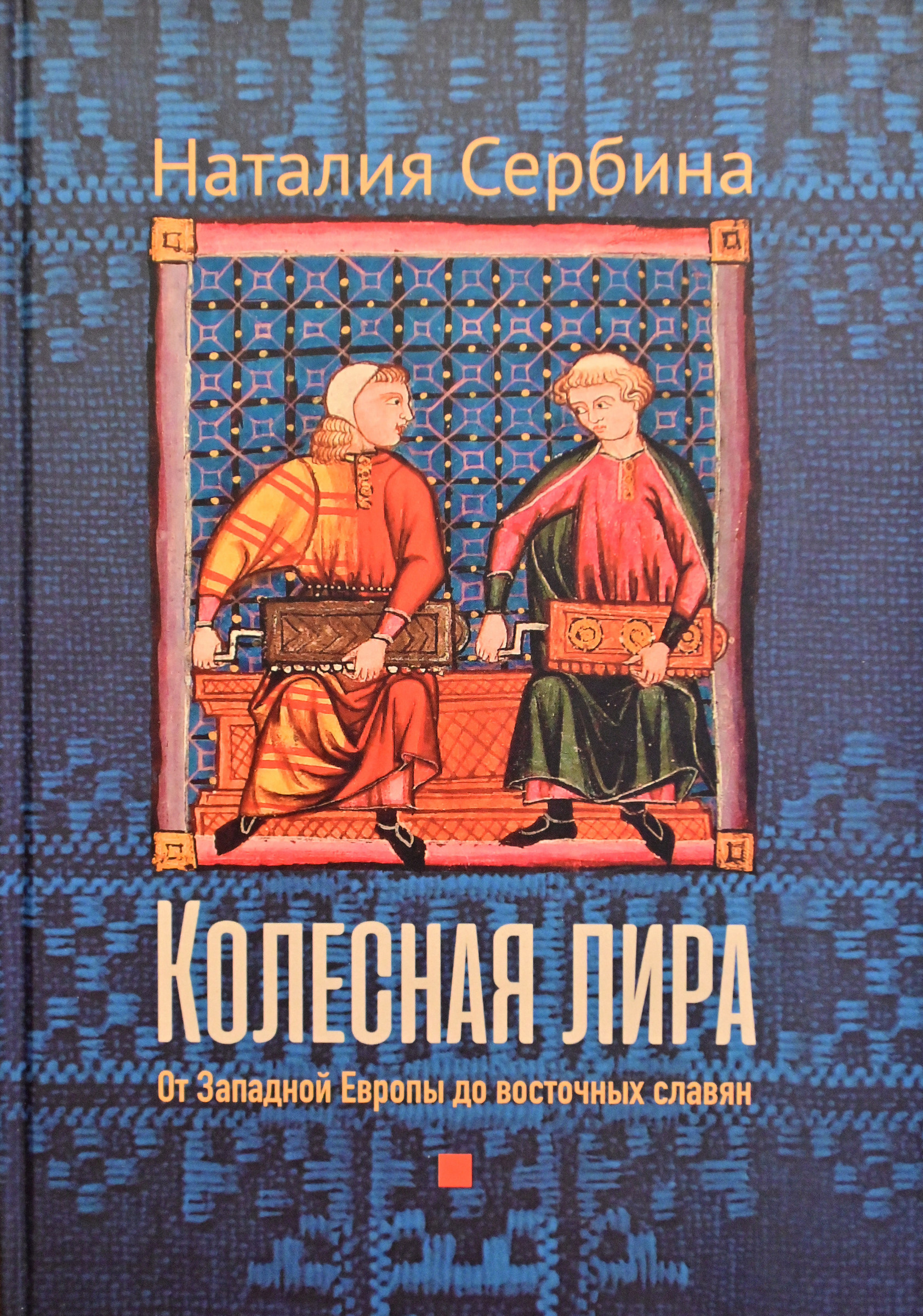 Наталия Васильевна Сербина. Колесная лира: от Западной Европы до восточных славян. Монография. — М.: ООО «Ваш формат», 2025. — 160 с.