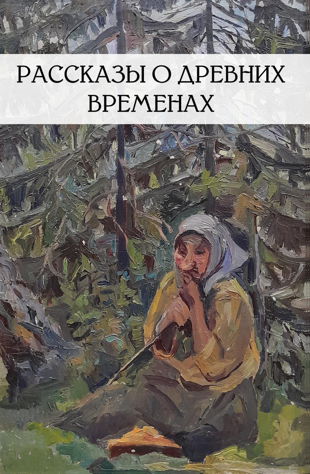 Рассказы о древних временах. Воспоминания крестьян пущинского Заочья. Автор-составитель В. Э. Демидов. — Пущино. 2026