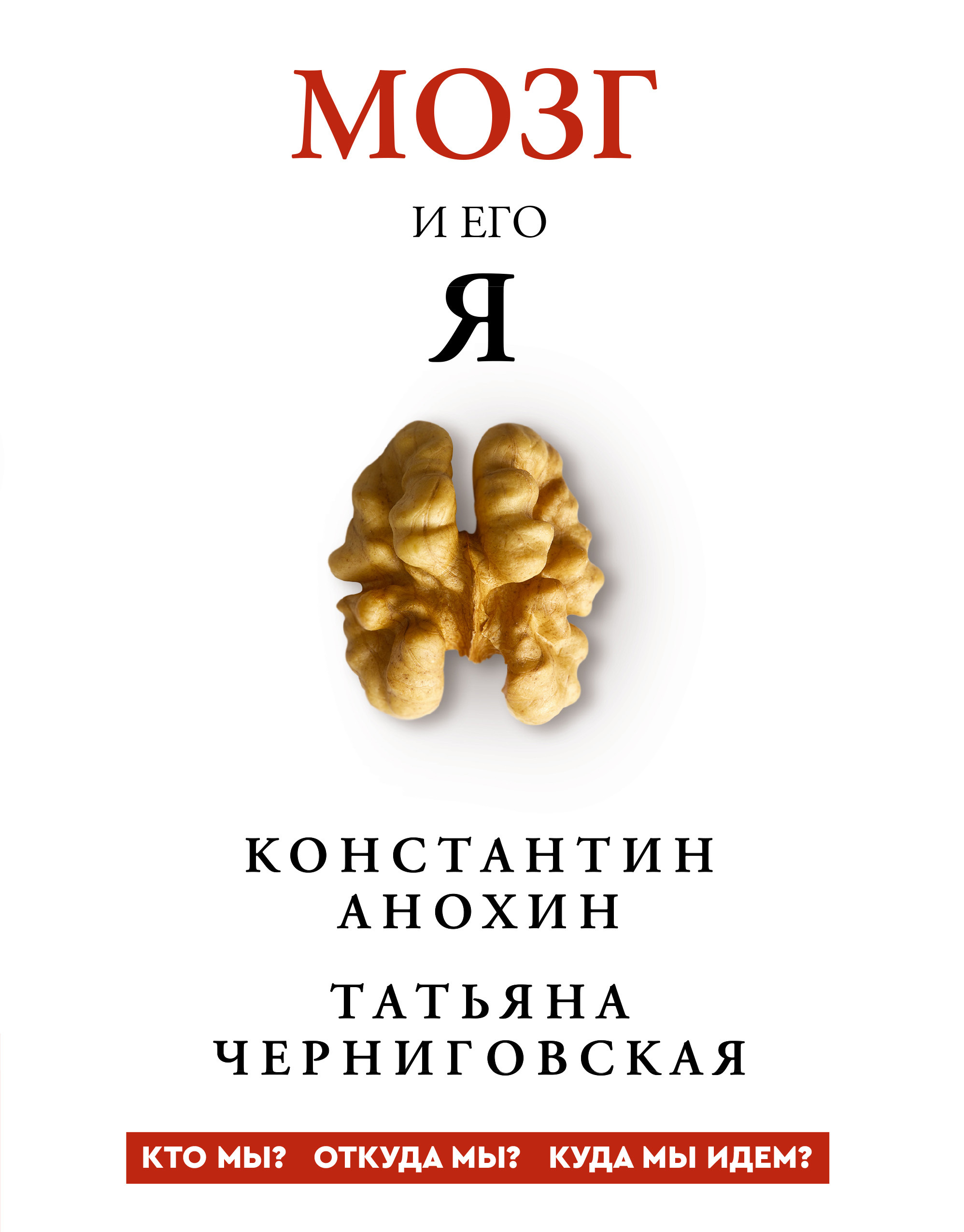 Черниговская Т. В., Анохин К. В. Мозг и его «Я». Кто мы? Откуда мы? Куда мы идем? — М.: АСТ, 2026