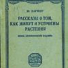 Популяризация век назад, или Фрагменты небольшой коллекции