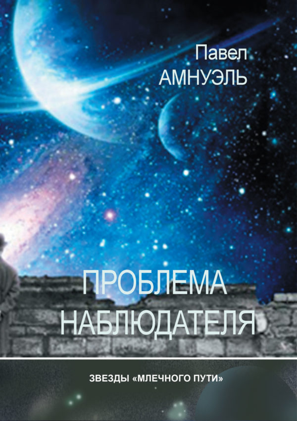 Павел Амнуэль. Проблема наблюдателя. Книга в электронном виде (PDF)