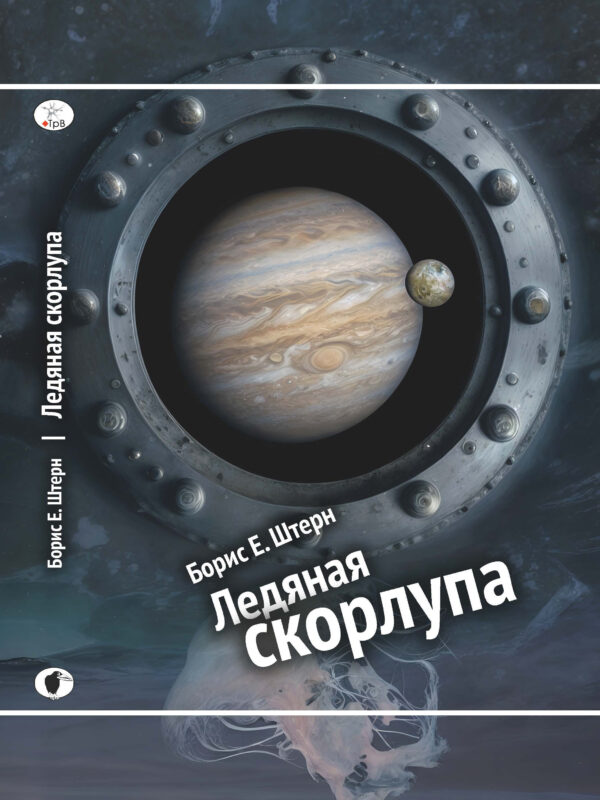 «Ледяная скорлупа»