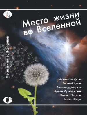 Борис Е. Штерн и др. Место жизни во Вселенной (бумажная научно-популярная книга, как вариант — с автографами Михаила Гельфанда, Михаила Никитина и Бориса Штерна)