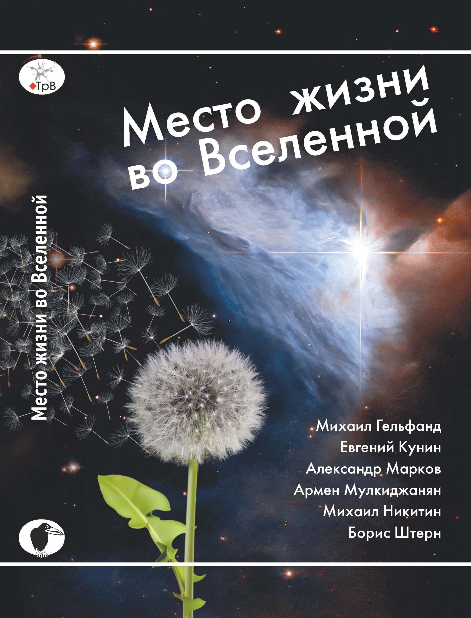 Борис Е. Штерн и др. Место жизни во Вселенной (бумажная научно-популярная книга, как вариант — с автографами Михаила Гельфанда, Михаила Никитина и Бориса Штерна) Борис Е. Штерн и др. Место жизни во Вселенной (бумажная научно-популярная книга, как вариант — с автографами Михаила Гельфанда, Михаила Никитина и Бориса Штерна)