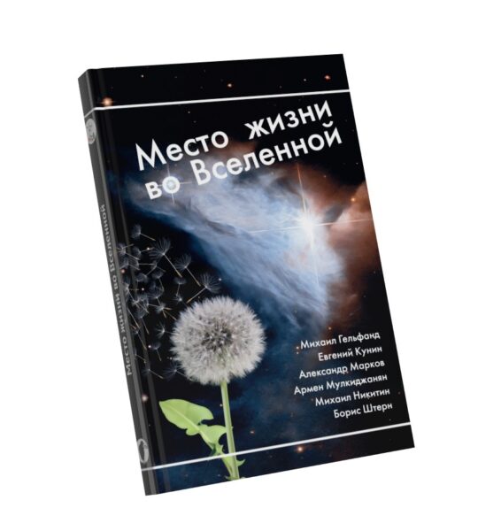 «Место жизни во Вселенной»
