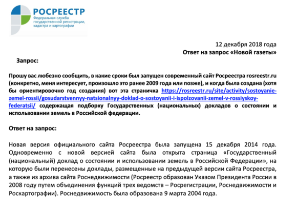 Ответ Росреестра на запрос «Новой газеты»