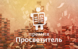 Обнародованы длинные списки премий «Просветитель» и «Просветитель.Перевод»