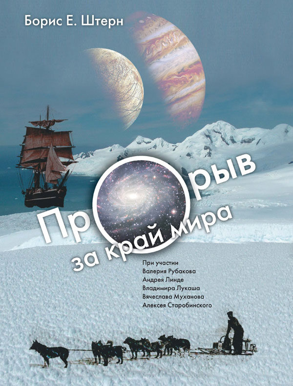 Книга в электронном виде (PDF): Борис Е. Штерн. Прорыв за край мира  (О космологии землян и европиан). ПЕРВОЕ ИЗДАНИЕ