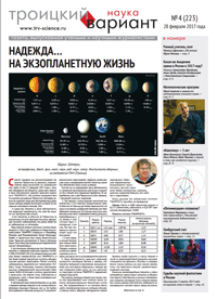 ТрВ №4 (223) за 2017 г.: Надежда… на экзопланетную жизнь
