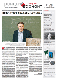 ТрВ №1 (245) за 2018 г.: Не бойтесь сказать «Истина»
