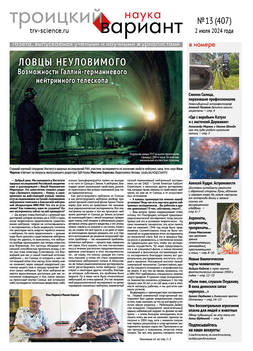 ТрВ № 13 (407) за 2024 г.: Ловцы неуловимого