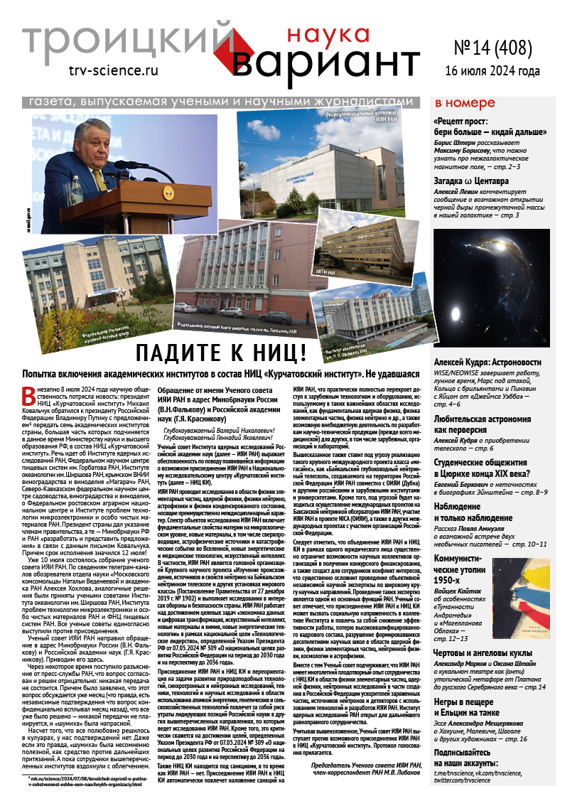 ТрВ № 14 (408) за 2024 г.: Падите к НИЦ!