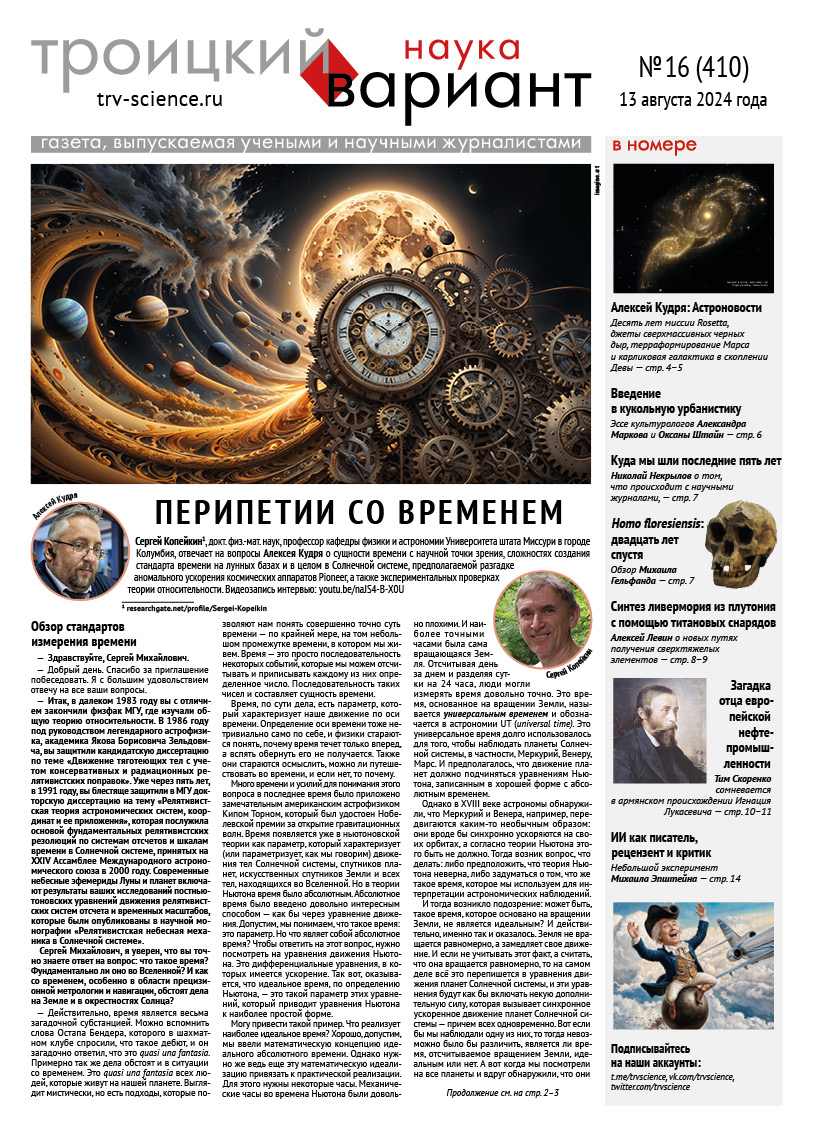 ТрВ № 16 (410) за 2024 г.: Перипетии со временем