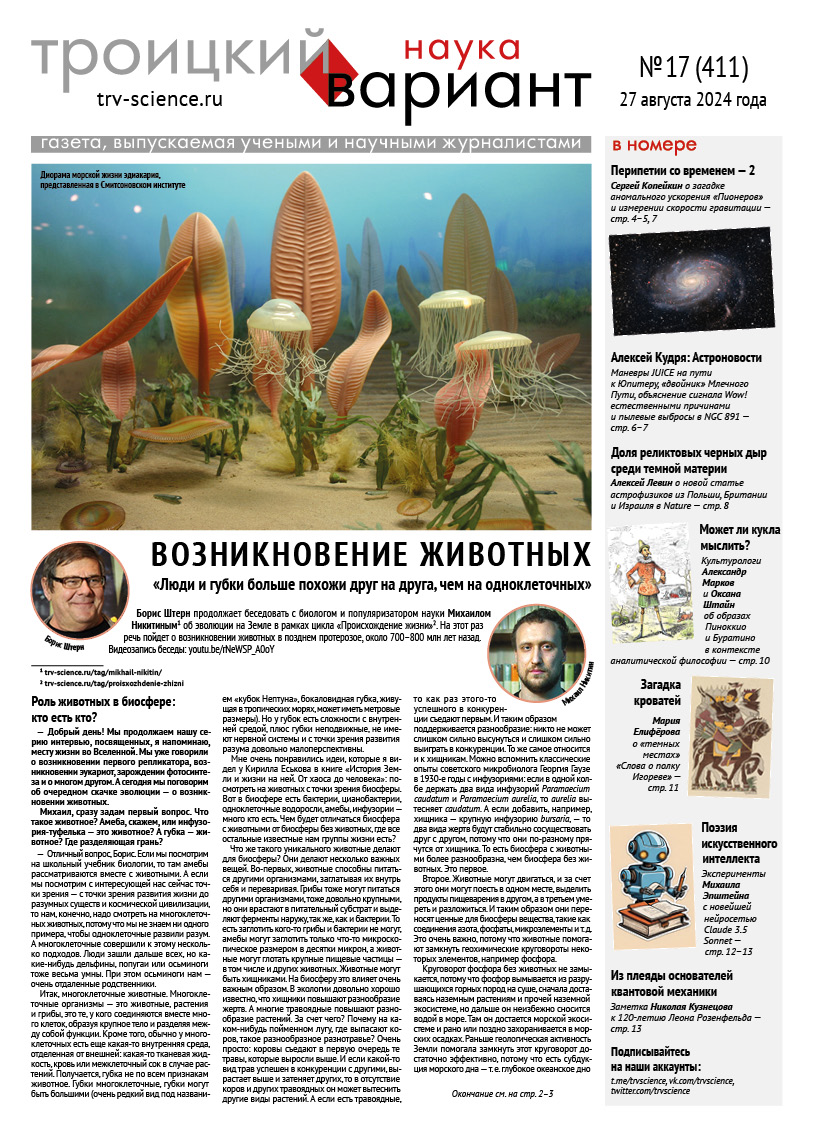 ТрВ № 17 (411) за 2024 г.: Возникновение животных