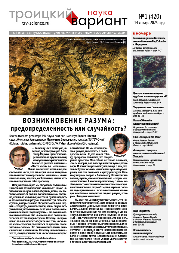ТрВ № 1 (420) за 2025 г.: Возникновение разума: предопределенность или случайность?