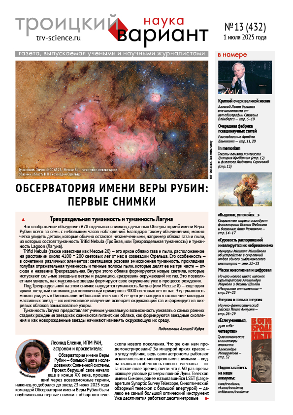 ТрВ № 13 (432) за 2025 г.: Обсерватория имени Веры Рубин: первые снимки